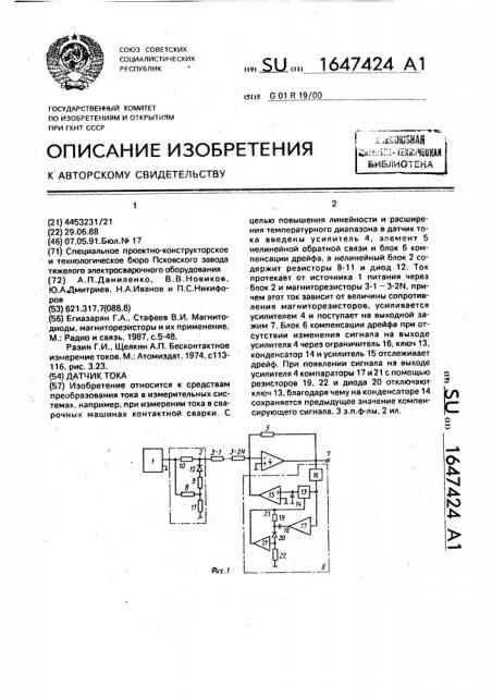 Датчик тока (патент 1647424)