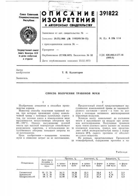Способ получения травяной муки (патент 391822)