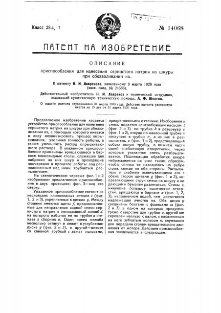 Приспособление для нанесения - сернистого натрия на шкуры при обеззоливании их (патент 14068)