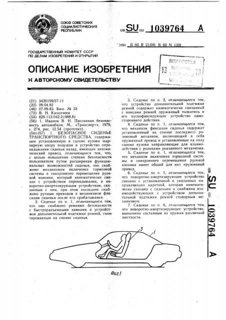 Безопасное сиденье транспортного средства (патент 1039764)