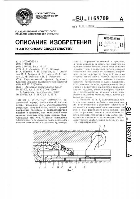 Очистной комбайн (патент 1168709)