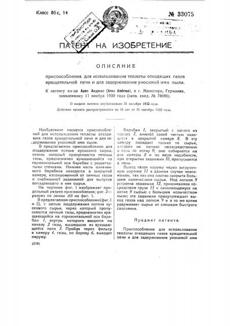 Приспособление для использования теплоты отходящих газов вращательной печи и для задерживания уносимой ими пыли (патент 33075)