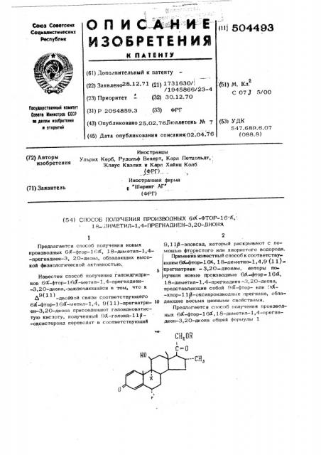 Способ получения производных 6 -фтор-16 ,18-диметил1,4- прегнадиен-3,20-диона (патент 504493)