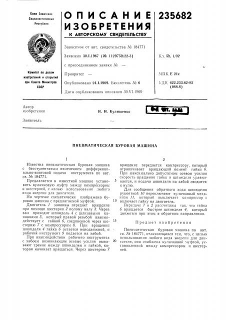 Пневматическая буровая машина (патент 235682)