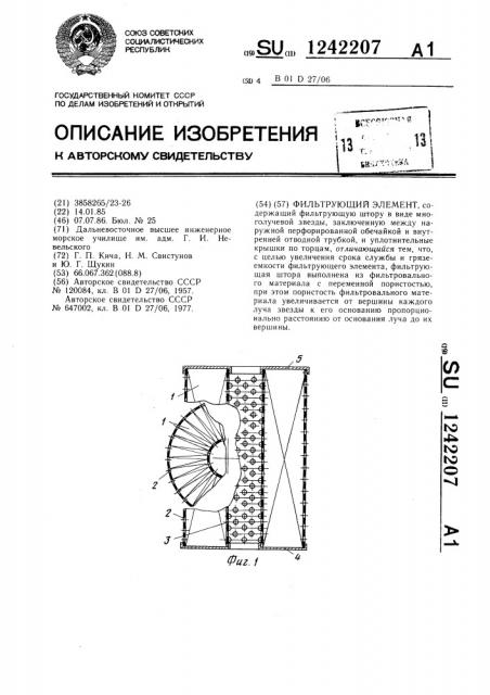 Фильтрующий элемент (патент 1242207)