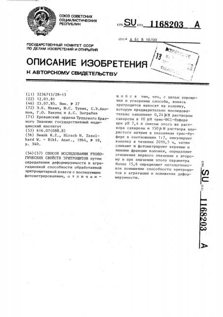 Способ исследования реологических свойств эритроцитов (патент 1168203)