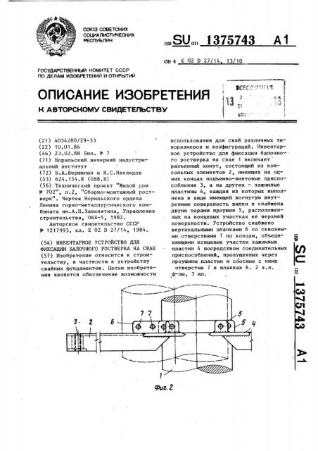 Инвентарное устройство для фиксации балочного ростверка на свае (патент 1375743)