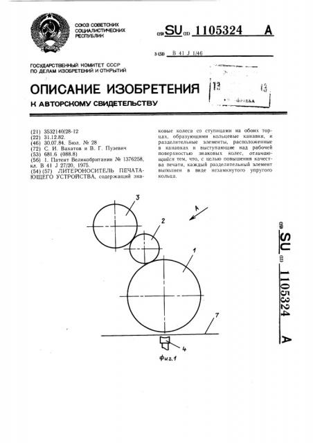 Литероноситель печатающего устройства (патент 1105324)