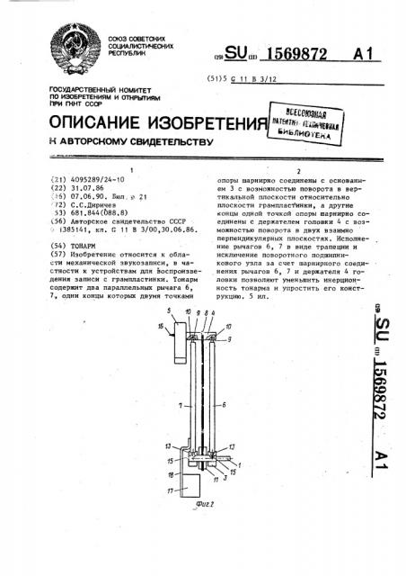 Тонарм (патент 1569872)