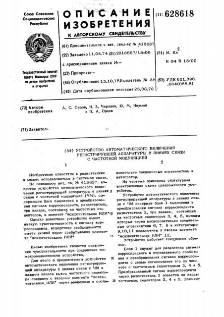 Устройство автоматического включения регистрирующей аппаратуры в линиях связи с частотной модуляцией (патент 628618)