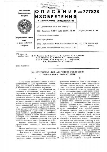 Устройство для аварийной радиосвязи с подземными выработками (патент 777828)