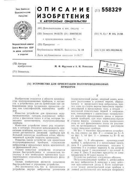 Устройство для ориентации полупроводниковых приборов (патент 558329)