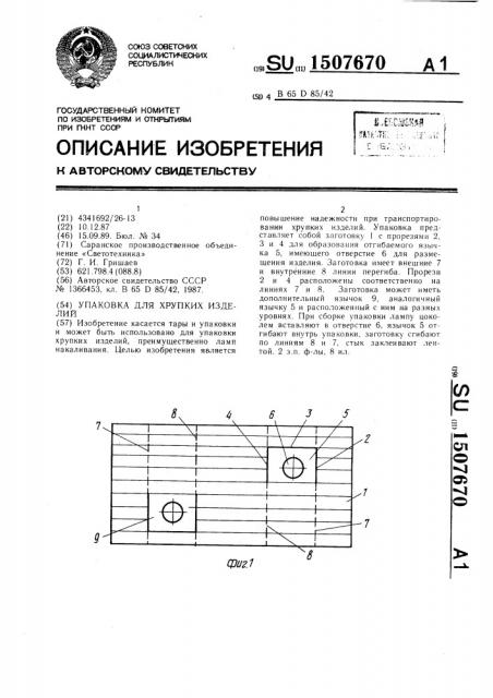 Упаковка для хрупких изделий (патент 1507670)