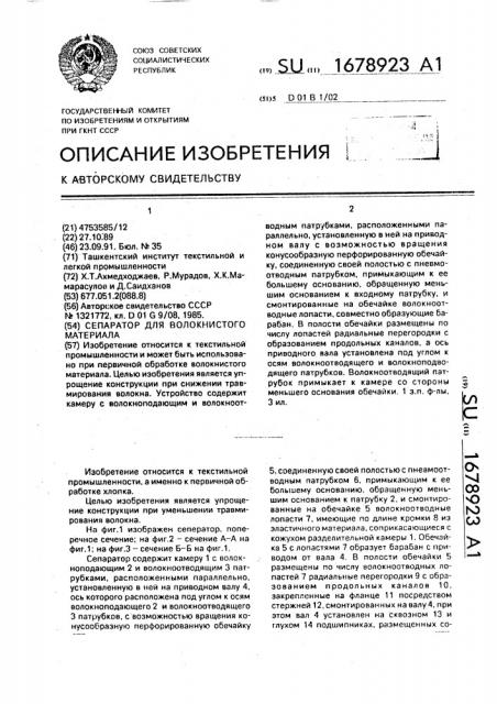 Сепаратор для волокнистого материала (патент 1678923)