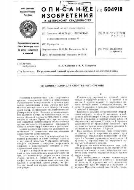Компенсатор для спортивного оружия (патент 504918)