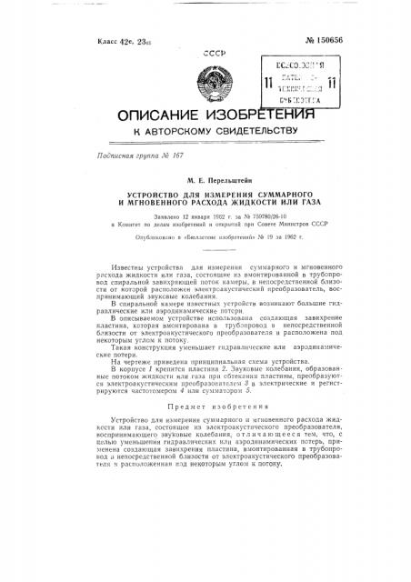 Устройство для измерения суммарного и мгновенного расхода жидкости или газа (патент 150656)