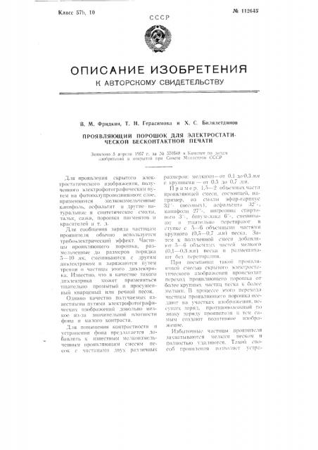 Проявляющий порошок для электростатической бесконтактной печати (патент 112645)