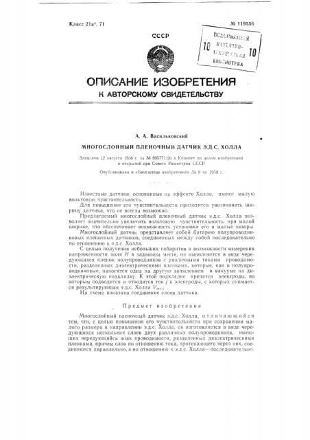 Многослойный пленочный датчик э.д.с. холла (патент 119556)