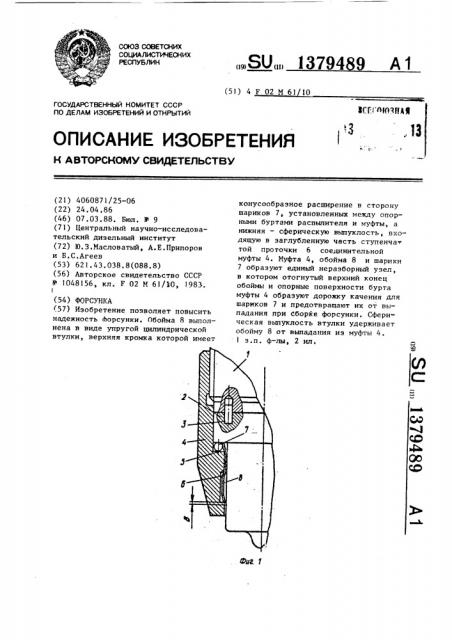 Форсунка (патент 1379489)