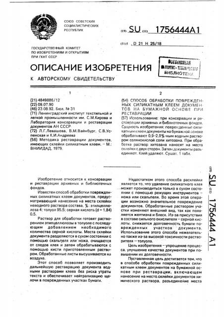 Способ обработки поврежденных силикатным клеем документов на бумажной основе при реставрации (патент 1756444)