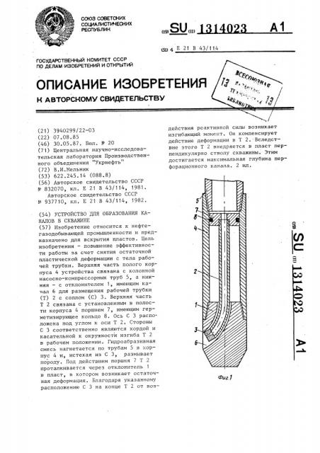 Устройство для образования каналов в скважине (патент 1314023)