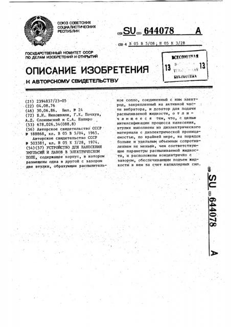 Устройство для нанесения эмульсий и лаков в электрическом поле (патент 644078)