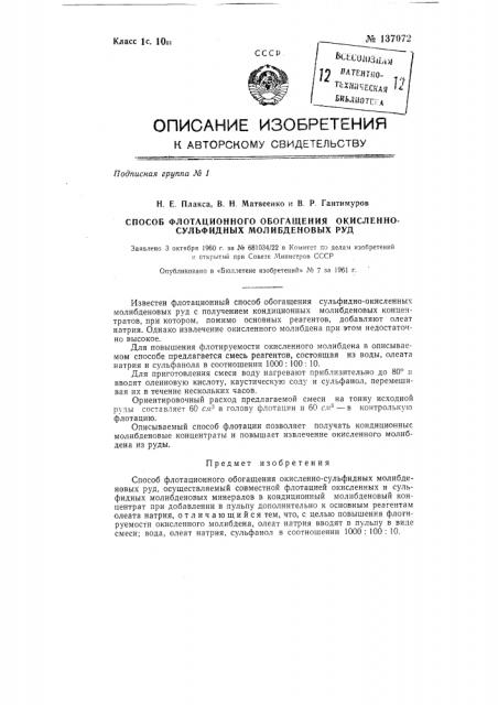 Способ флотационного обогащения окисленно-сульфидных молибденовых руд (патент 137072)