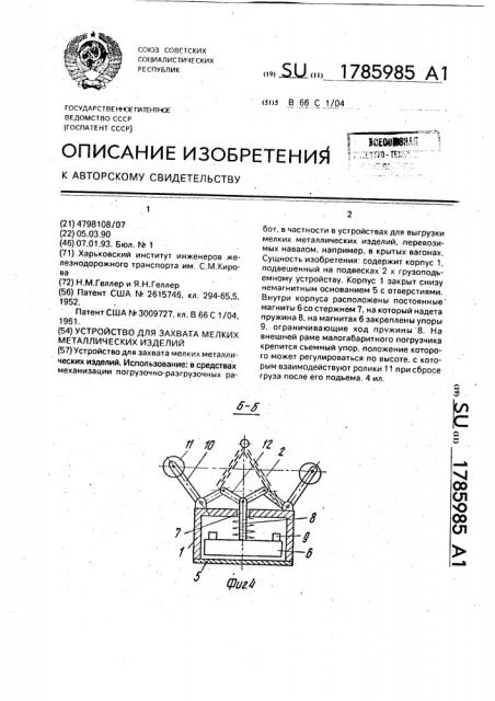 Устройство для захвата мелких металлических изделий (патент 1785985)