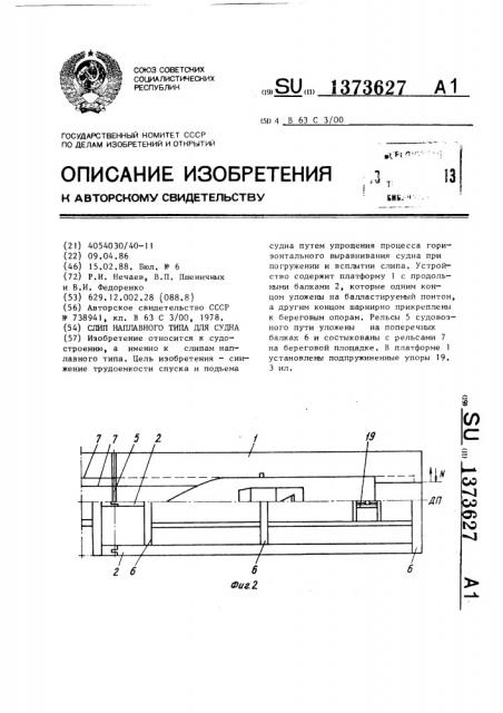 Слип наплавного типа для судна (патент 1373627)