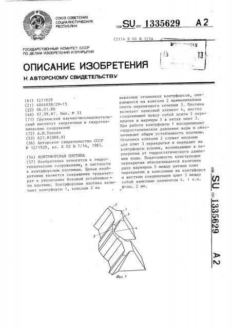 Контрфорсная плотина (патент 1335629)
