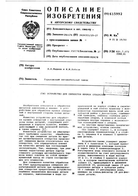 Устройство для обработки кромок отверстий (патент 615992)