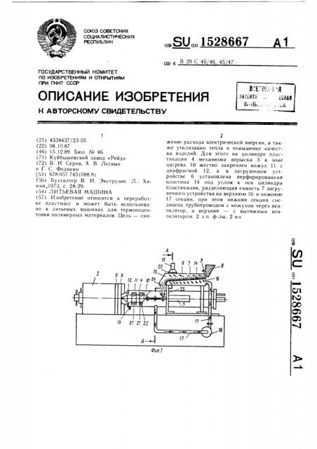 Литьевая машина (патент 1528667)