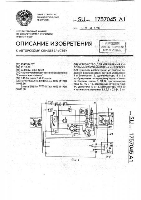 Устройство для управления силовыми ключами плеча инвертора (патент 1757045)