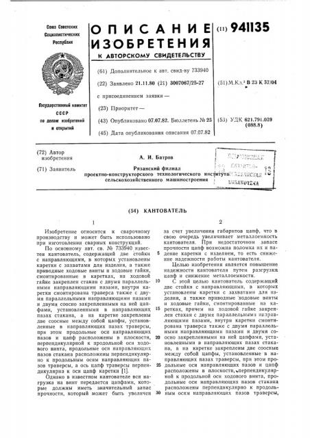 Кантователь (патент 941135)