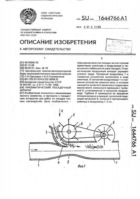 Пневматический посадочный аппарат (патент 1644766)