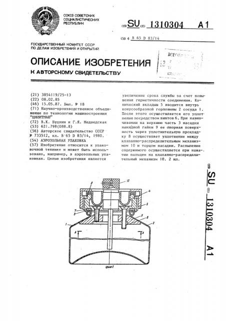 Аэрозольная упаковка (патент 1310304)