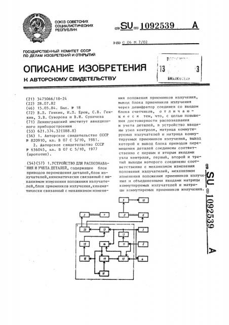 Устройство для распознования и учета деталей (патент 1092539)