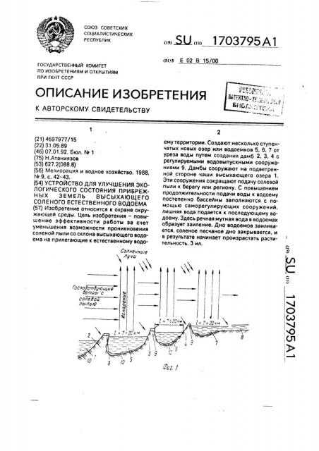 Устройство для улучшения экологического состояния прибрежных земель высыхающего соленого естественного водоема (патент 1703795)