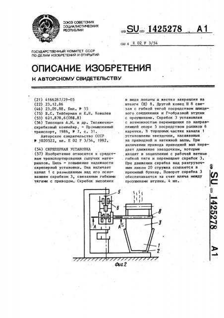 Скреперная установка (патент 1425278)
