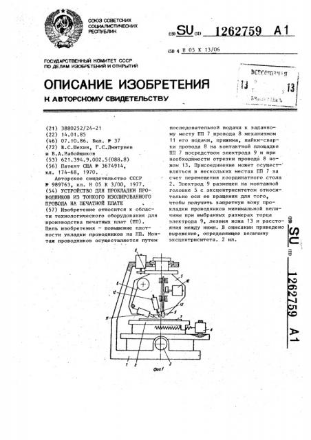 Устройство для прокладки проводников из тонкого изолированного провода на печатной плате (патент 1262759)