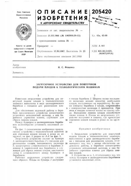 Загрузочное устройство для поштучной подачи плодов к технологическим машинам (патент 205420)