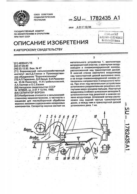 Сепаратор вороха (патент 1782435)