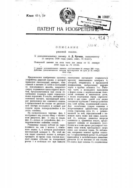 Рядовая сеялка (патент 12827)