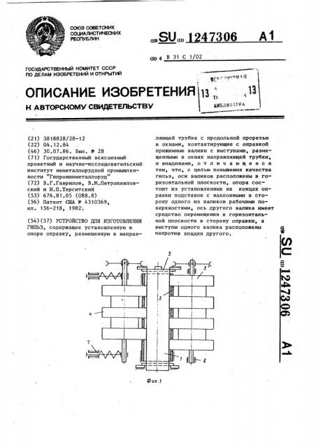 Устройство для изготовления гильз (патент 1247306)