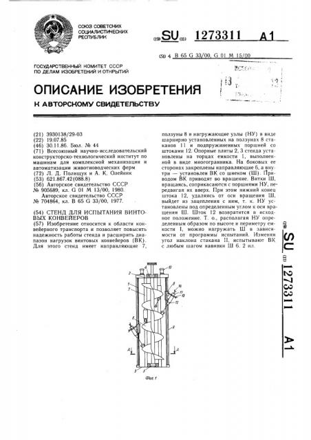 Стенд для испытания винтовых конвейеров (патент 1273311)