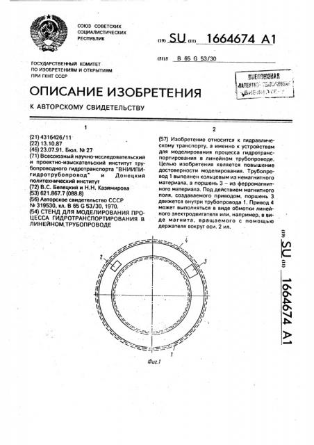 Стенд для моделирования процесса гидротранспортирования в линейном трубопроводе (патент 1664674)