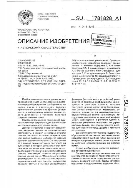 Устройство для оценки параметров многолучевого канала связи (патент 1781828)