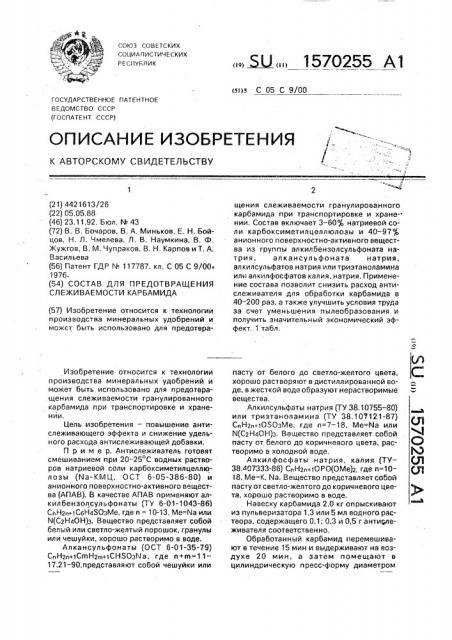 Состав для предотвращения слеживаемости карбамида (патент 1570255)