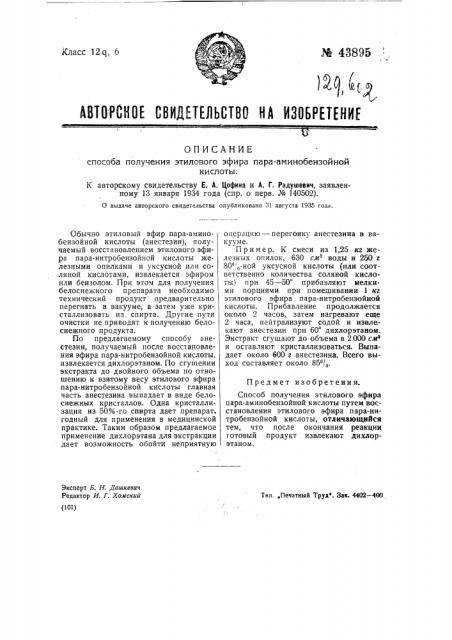 Способ получения этилового эфира пара-аманобензойной кислоты (патент 43895)