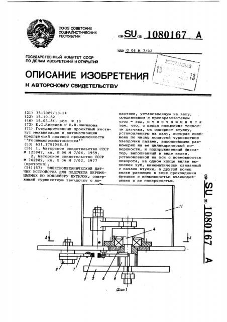 Электромеханический датчик устройства для подсчета перемещаемых по конвейеру бутылок (патент 1080167)